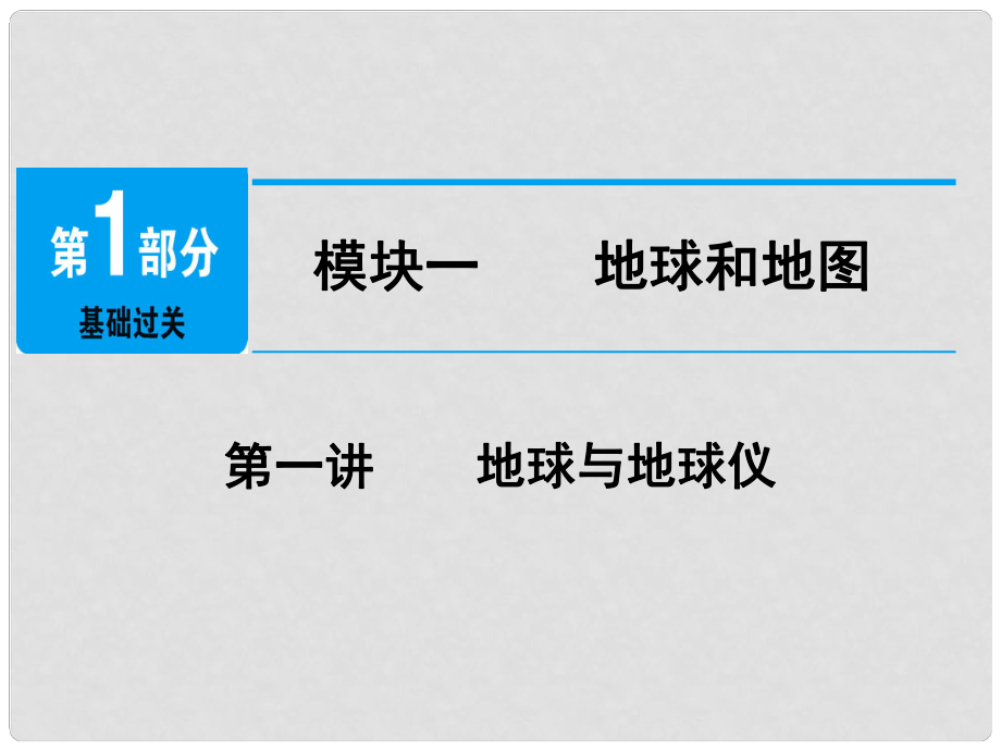 江西省中考地理總復(fù)習(xí) 模塊1 第1講 地球與地球儀課件_第1頁(yè)