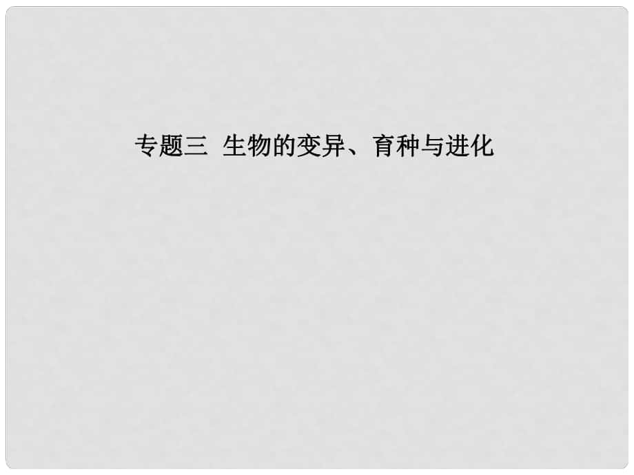 高考生物二轮复习 第三单元 遗传、变异与进化 专题三 生物的变异、育种与进化课件_第1页