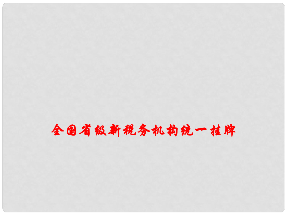 高考政治 時政熱點專題 全國省級新稅務機構統(tǒng)一掛牌課件_第1頁