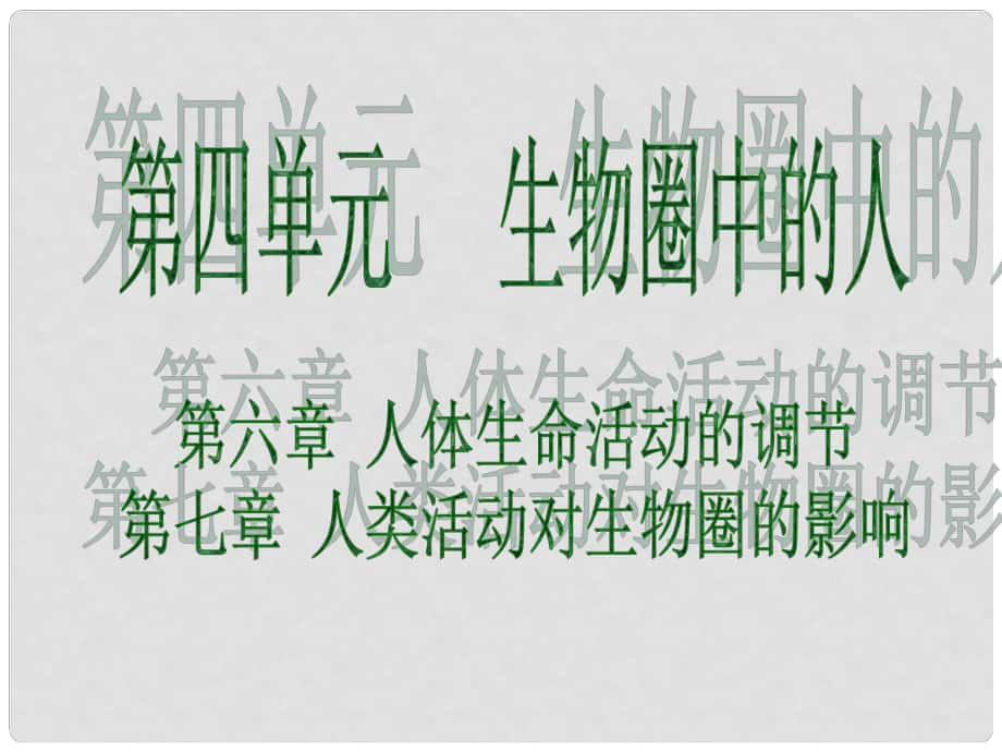 广东省中考生物 第四单元 生物圈中的人 第六章 第七章 人体生命活动的调节 人类活动对生物圈的影响课件_第1页