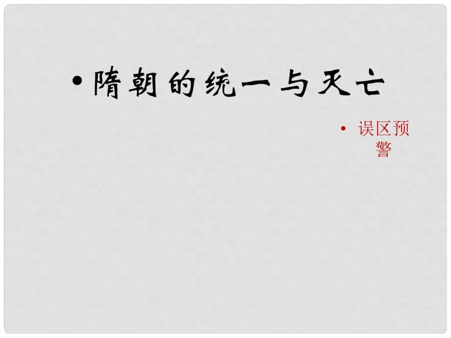 七年級歷史下冊 第一單元 隋唐時期：繁榮與開放的時代 第1課《隋朝的統(tǒng)一與滅亡》誤區(qū)預警素材 新人教版_第1頁