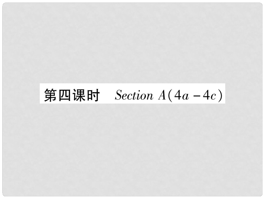 九年級英語全冊 Unit 3 Could you please tell me where the restrooms are（第4課時）Section A（4a4c）習(xí)題課件 （新版）人教新目標(biāo)版_第1頁