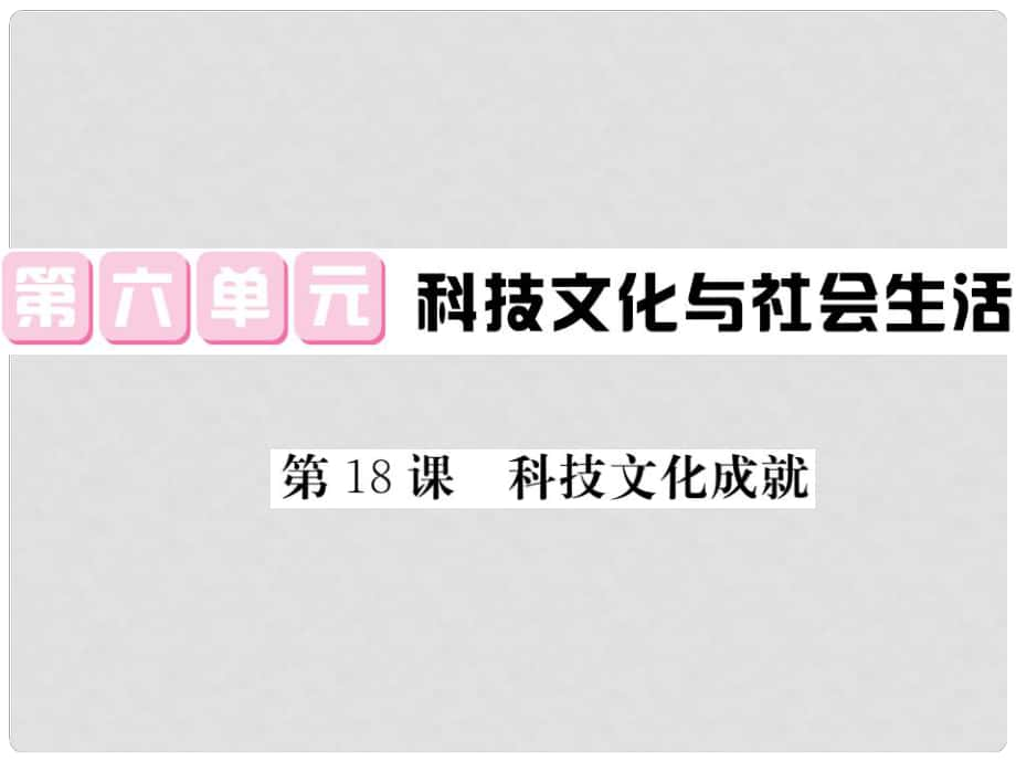 八年級(jí)歷史下冊(cè) 第六單元 第18課 科技文化成就習(xí)題課件 新人教版_第1頁(yè)