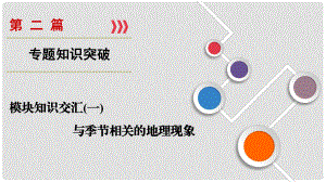 高考地理大二輪復(fù)習(xí) 第2篇 模塊知識(shí)交匯1 與季節(jié)相關(guān)的地理現(xiàn)象課件