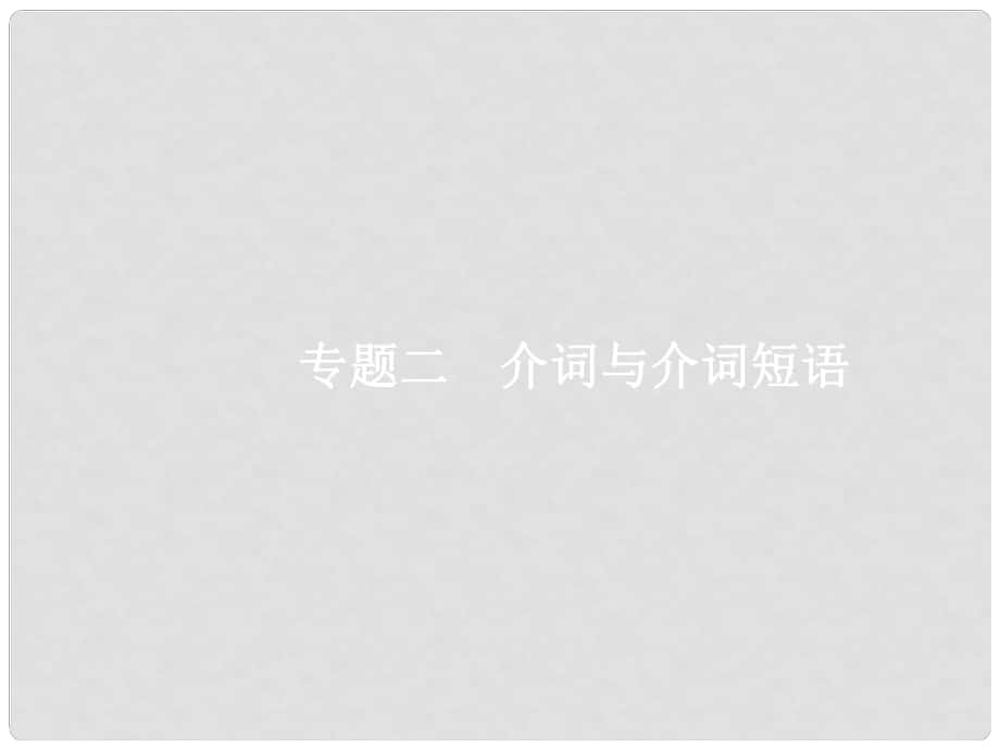 高考英語總復(fù)習(xí) 語法專題 二 介詞與介詞短語課件 北師大版_第1頁