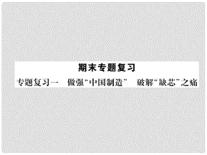 九年級(jí)道德與法治上冊(cè) 專題復(fù)習(xí)1 做強(qiáng) 中國(guó)制造 破解 缺芯 之痛習(xí)題課件 新人教版