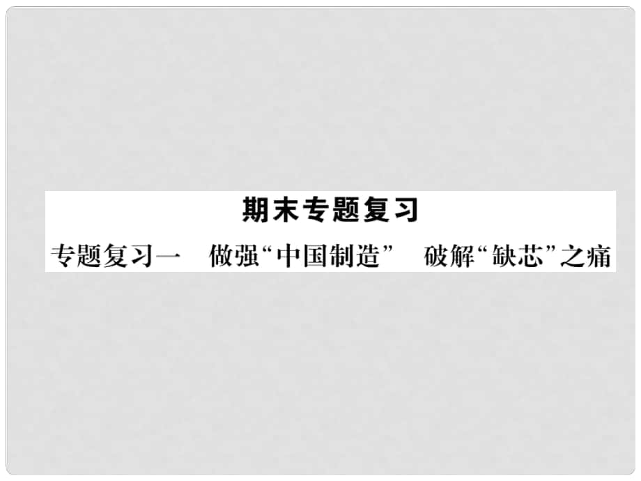 九年級(jí)道德與法治上冊 專題復(fù)習(xí)1 做強(qiáng) 中國制造 破解 缺芯 之痛習(xí)題課件 新人教版_第1頁