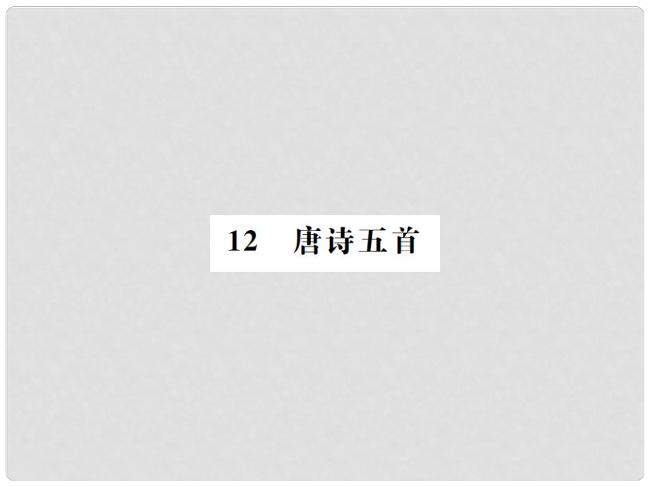 八年級語文上冊 第3單元 12 唐詩五首習(xí)題課件 新人教版1_第1頁