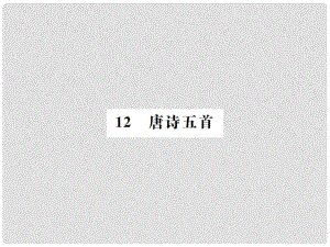 八年級(jí)語(yǔ)文上冊(cè) 第3單元 12 唐詩(shī)五首習(xí)題課件 新人教版1