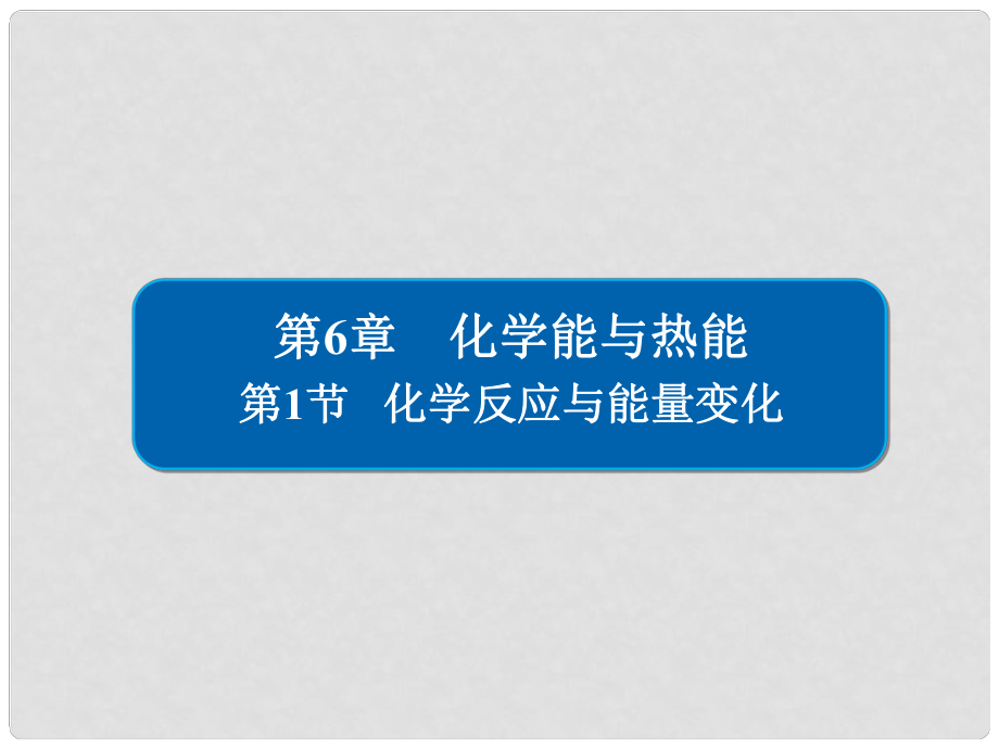 高考化學大一輪復習 第6章 化學能與熱能 61 化學反應與能量變化課件 新人教版_第1頁