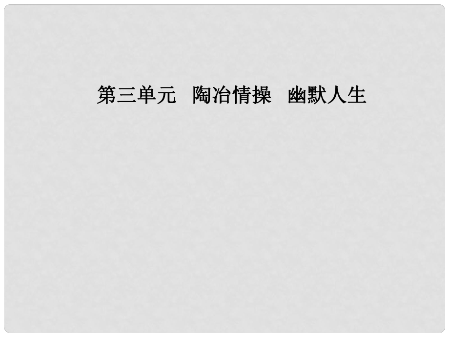 高中語文 第三單元 8 論快樂課件 粵教版選修《中國現(xiàn)代散文選讀》_第1頁