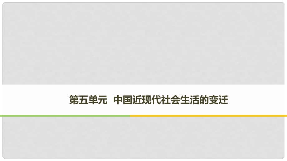 高中歷史 第五單元 中國(guó)近現(xiàn)代社會(huì)生活的變遷 第14課 物質(zhì)生活與習(xí)俗的變遷課件 新人教版必修21_第1頁(yè)