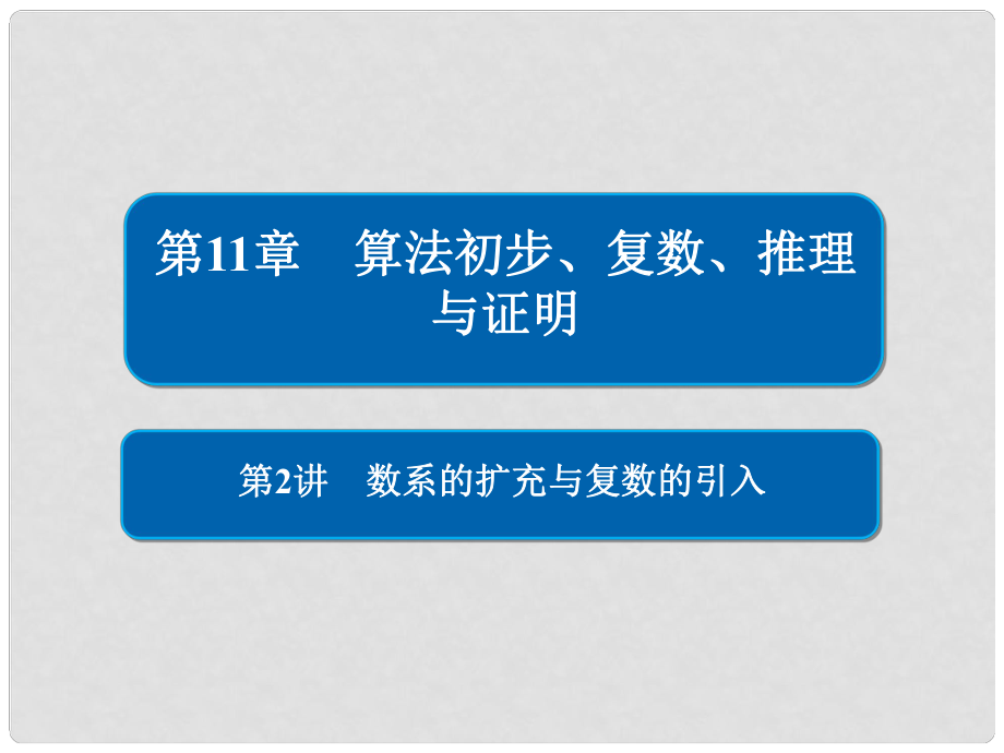 高考數(shù)學(xué)一輪復(fù)習(xí) 第11章 算法初步、復(fù)數(shù)、推理與證明 第2講 數(shù)系的擴充與復(fù)數(shù)的引入課件_第1頁