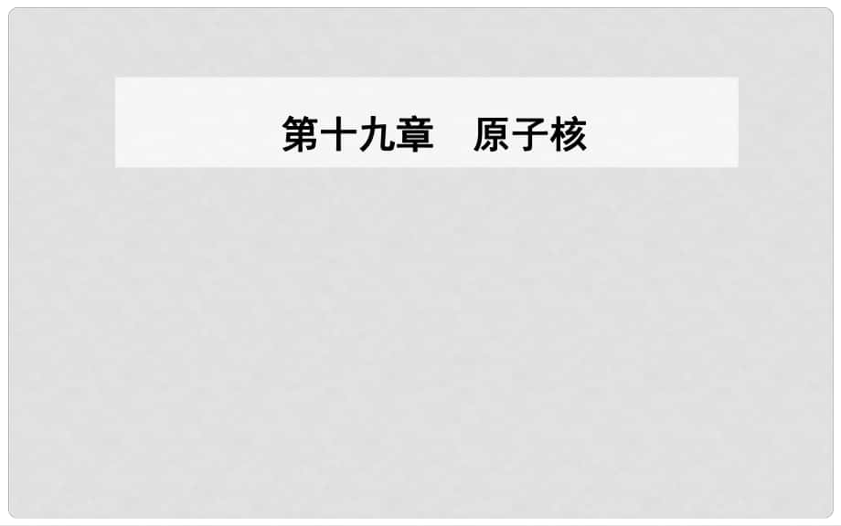 高中物理 第十九章 原子核 6 重核的裂變課件 新人教版選修35_第1頁