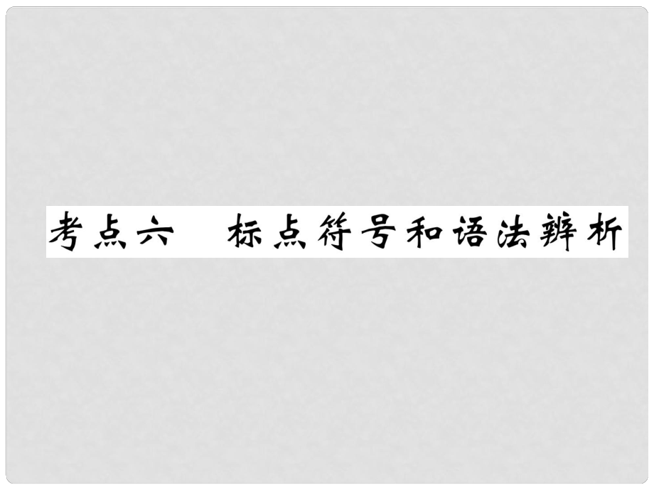 四川省宜賓市中考語文 第1編 Ⅰ卷考點復(fù)習(xí) 考點6 真題回放復(fù)習(xí)課件_第1頁