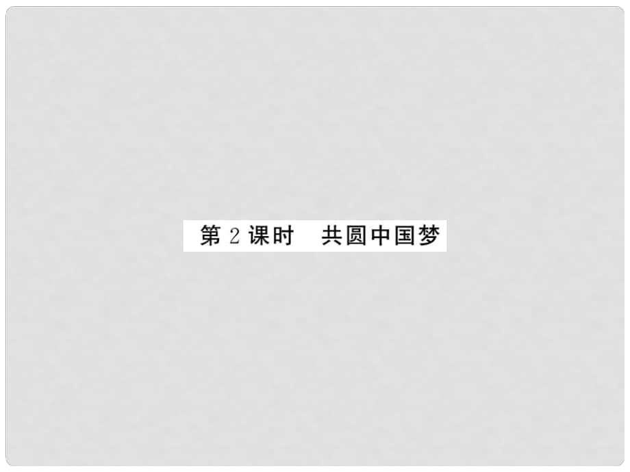 九年級道德與法治上冊 第四單元 和諧與夢想 第八課 中國人中國夢 第二框共圓中國夢習題課件 新人教版_第1頁