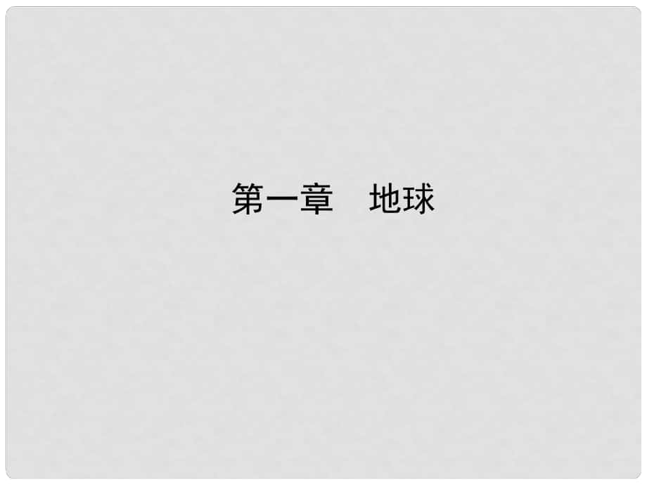 山東省濟寧市中考地理 第一章 地球復(fù)習(xí)課件_第1頁