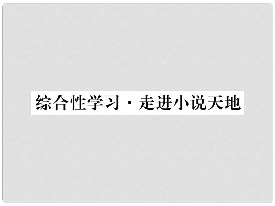 九年級語文下冊 第二單元 綜合性學(xué)習(xí) 走進(jìn)小說天地習(xí)題課件 （新版）新人教版_第1頁