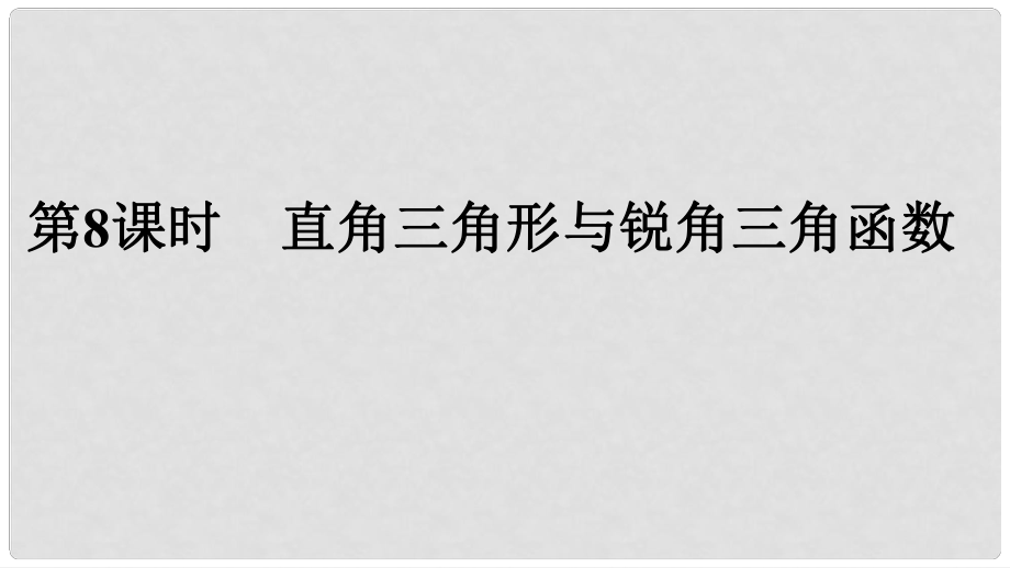 中考數學專題復習 過關集訓 第四單元 三角形 第8課時 直角三角形與銳角三角函數課件 新人教版_第1頁