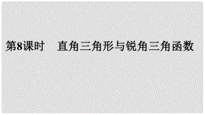 中考數(shù)學(xué)專題復(fù)習(xí) 過(guò)關(guān)集訓(xùn) 第四單元 三角形 第8課時(shí) 直角三角形與銳角三角函數(shù)課件 新人教版