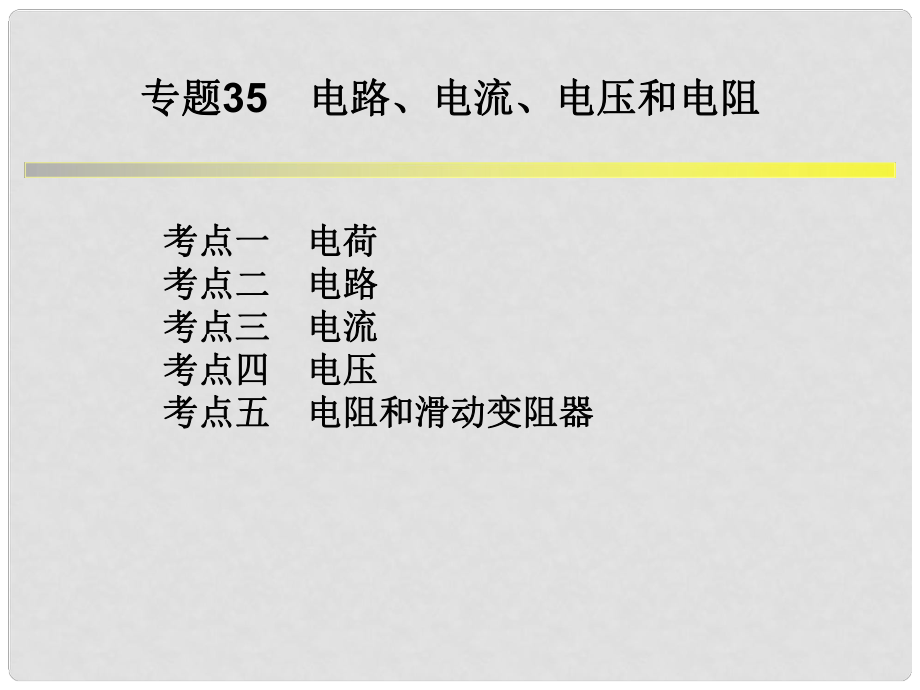 浙江省中考科學系統(tǒng)復習 專題35 電路、電流、電壓和電阻課件_第1頁