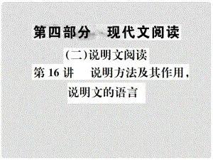 中考語(yǔ)文 第四部分 現(xiàn)代文閱讀（二）說(shuō)明文閱讀 第16講 說(shuō)明方法及其作用說(shuō)明文的語(yǔ)言復(fù)習(xí)課件