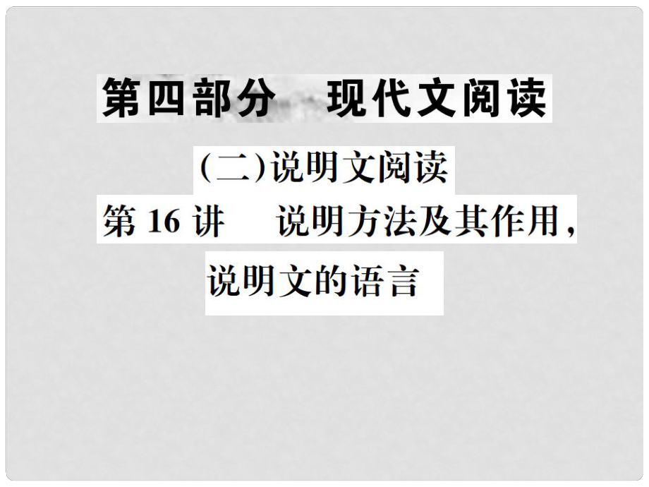 中考语文 第四部分 现代文阅读（二）说明文阅读 第16讲 说明方法及其作用说明文的语言复习课件_第1页