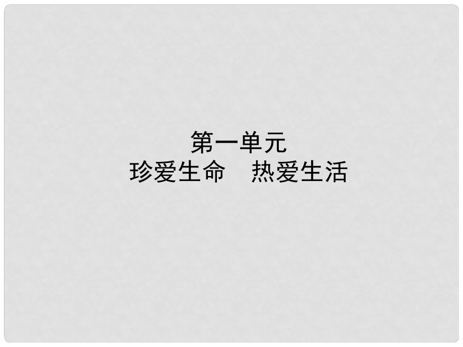 中考政治復(fù)習(xí) 第一部分 六上 第一單元 珍愛生命 熱愛生活課件_第1頁