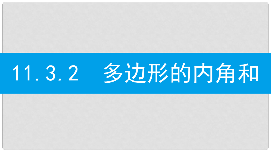 八年級(jí)數(shù)學(xué)上冊(cè) 第十一章《三角形》11.3 多邊形及其內(nèi)角和 11.3.2 多邊形的內(nèi)角和課件 （新版）新人教版_第1頁(yè)