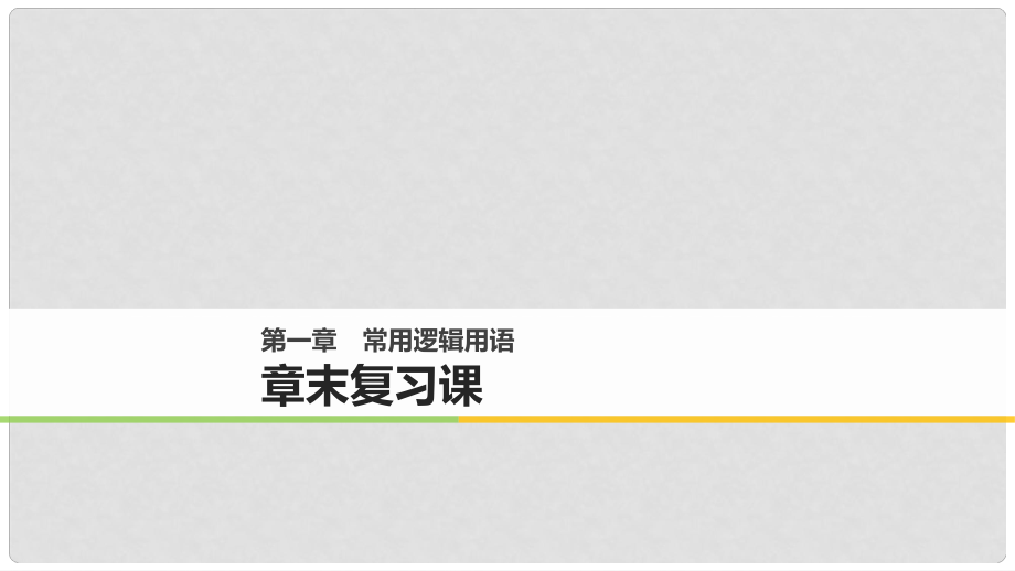 高中數(shù)學(xué) 第一章 常用邏輯用語章末復(fù)習(xí)課課件 新人教A版選修21_第1頁