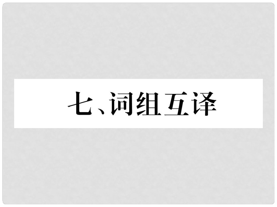 中考英語特訓(xùn)復(fù)習(xí) 第3編 中考題型攻略篇 7 詞組互譯課件_第1頁