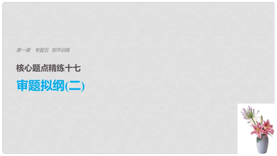 高考語(yǔ)文二輪復(fù)習(xí) 考前三個(gè)月 第一章 核心題點(diǎn)精練 專(zhuān)題五 寫(xiě)作訓(xùn)練 精練十七 審題擬綱（二）課件_第1頁(yè)