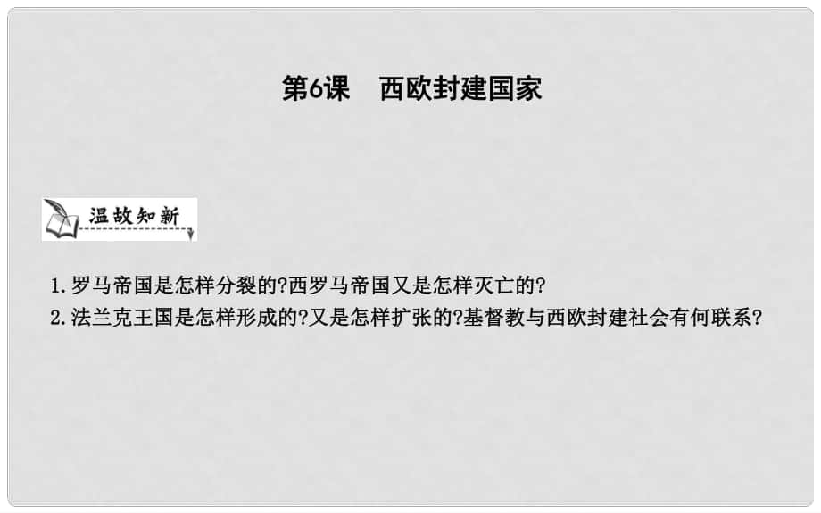 九年級(jí)歷史上冊(cè)《第二單元 中古時(shí)期的歐洲和亞洲》第6課 西歐封建國(guó)家課件 中華書局版_第1頁(yè)