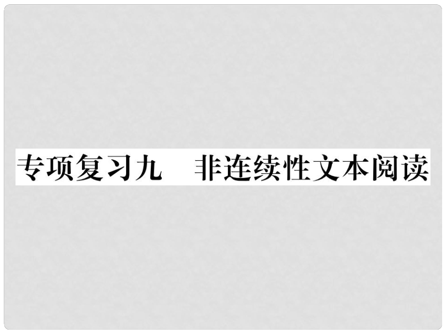 七年级语文上册 专项复习九 非连续性文本阅读习题课件 新人教版_第1页