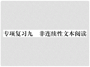 七年級(jí)語(yǔ)文上冊(cè) 專(zhuān)項(xiàng)復(fù)習(xí)九 非連續(xù)性文本閱讀習(xí)題課件 新人教版