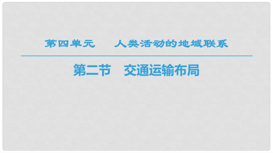 高中地理 第4單元 人類活動與地域聯(lián)系 第2節(jié) 交通運(yùn)輸布局課件 魯教版必修2_第1頁