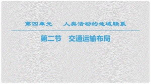 高中地理 第4單元 人類(lèi)活動(dòng)與地域聯(lián)系 第2節(jié) 交通運(yùn)輸布局課件 魯教版必修2