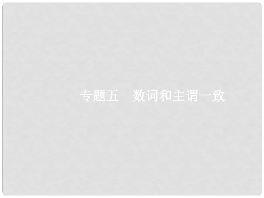 高三英語(yǔ)一輪復(fù)習(xí) 專題5 數(shù)詞和主謂一致課件 新人教版_第1頁(yè)