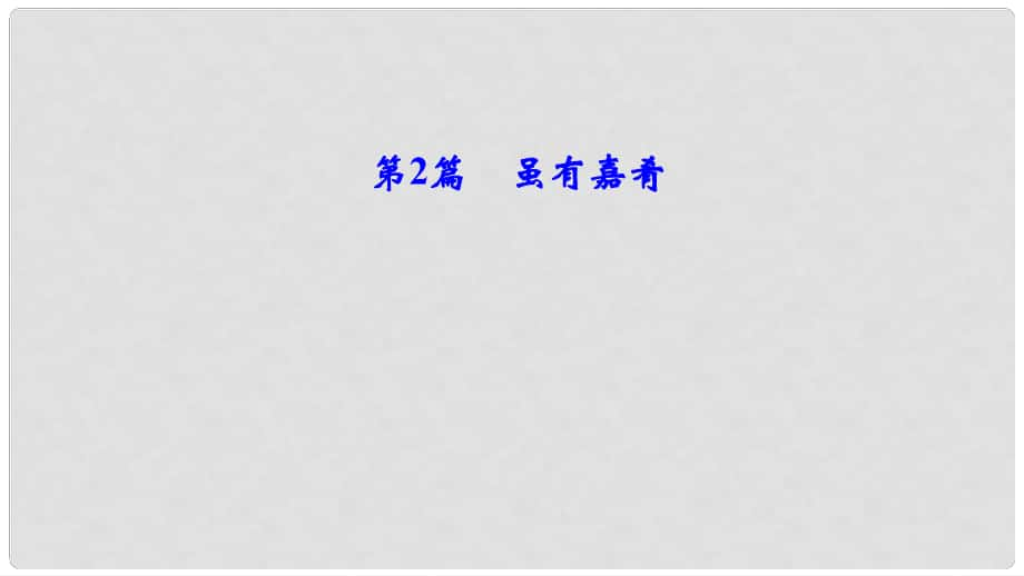 中考語(yǔ)文總復(fù)習(xí) 第一部分 第2篇 雖有嘉肴課件_第1頁(yè)