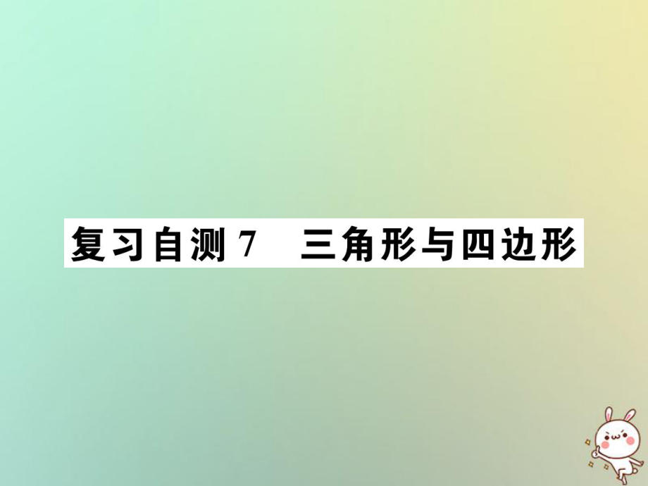 九年級數(shù)學下冊 自測7 三角形與四邊形習題 （新版）新人教版_第1頁