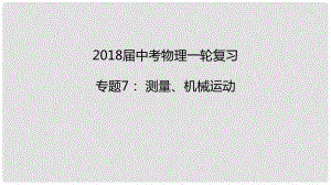 中考物理一輪復(fù)習(xí) 專題突破7 測(cè)量、機(jī)械運(yùn)動(dòng)課件 新人教版