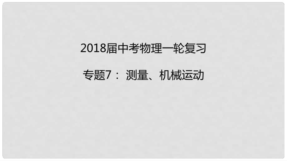 中考物理一輪復(fù)習(xí) 專題突破7 測(cè)量、機(jī)械運(yùn)動(dòng)課件 新人教版_第1頁