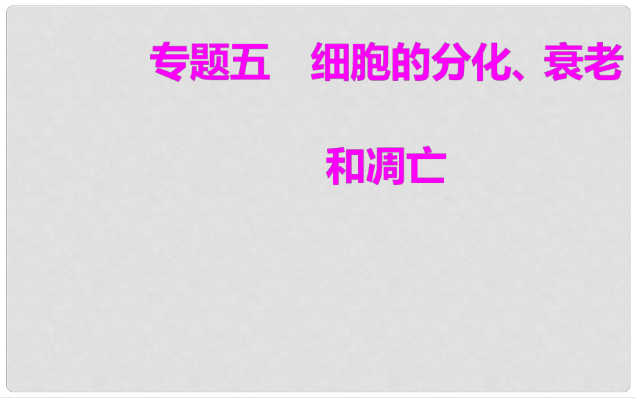 高中生物學(xué)業(yè)水平復(fù)習(xí) 專題五 細胞的分化、衰老和凋亡 考點1 細胞的分化課件_第1頁