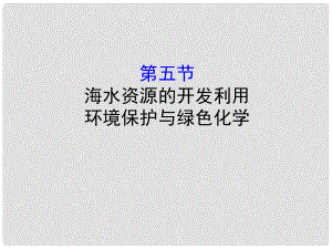 高考化學(xué)一輪復(fù)習(xí) 第四章 非金屬及化合物 4.5 海水資源的開發(fā)利用 環(huán)境保護(hù)與綠色化學(xué)課件