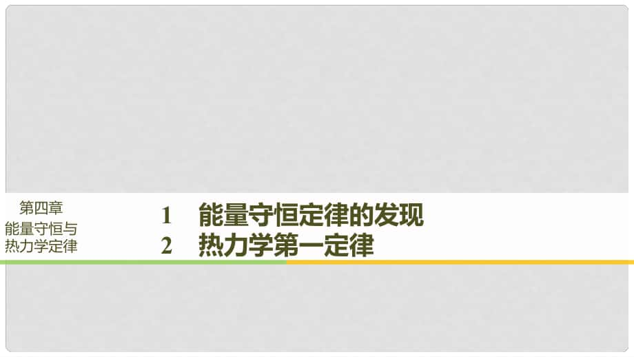 高中物理 第四章 能量守恒與熱力學(xué)定律 1 能量守恒定律的發(fā)現(xiàn) 2 熱力學(xué)第一定律課件 教科版選修33_第1頁