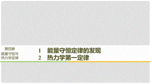 高中物理 第四章 能量守恒與熱力學(xué)定律 1 能量守恒定律的發(fā)現(xiàn) 2 熱力學(xué)第一定律課件 教科版選修33