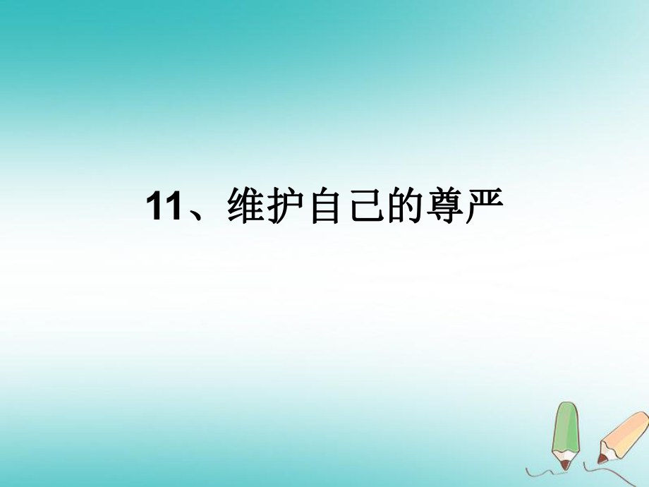 四年級品德與社會上冊 第三單元 我們的班集體 2 維護自己的尊嚴 未來版_第1頁