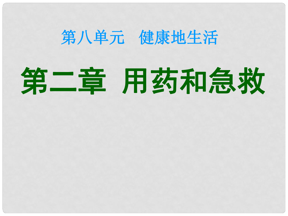 廣東中山市八年級(jí)生物下冊(cè) 第八單元 第二章 用藥和急救課件2 （新版）新人教版_第1頁(yè)