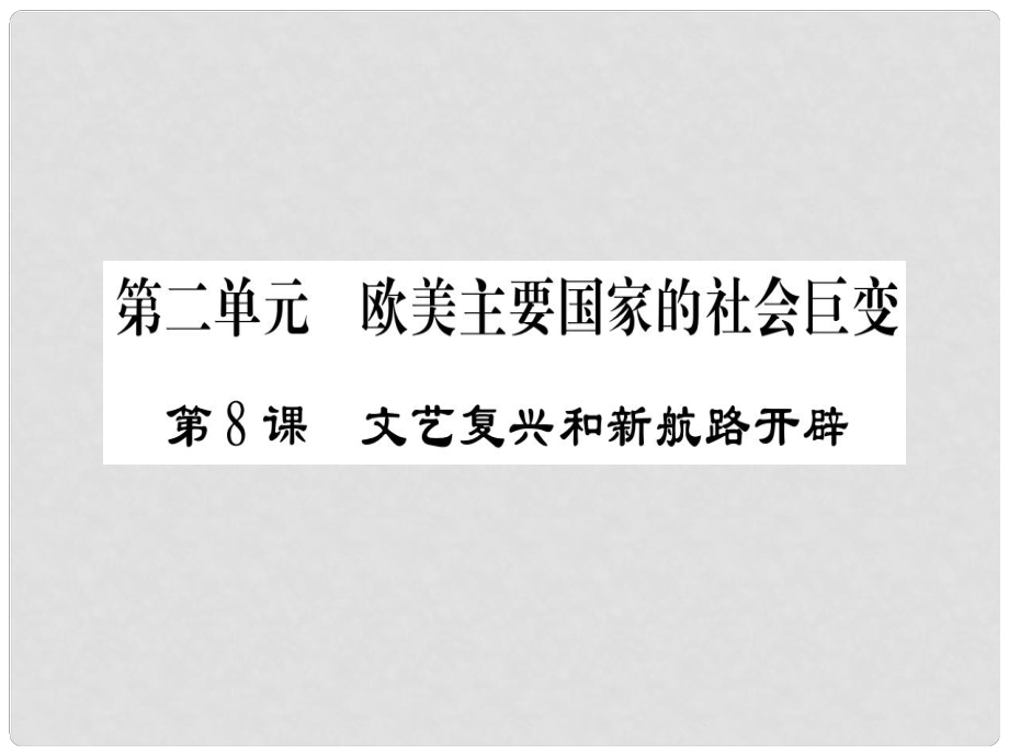 九年級歷史上冊 第2單元 歐美主要國家的社會巨變 第8課 文藝復(fù)興和新航路的開辟課件 岳麓版_第1頁