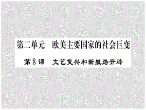 九年級(jí)歷史上冊(cè) 第2單元 歐美主要國(guó)家的社會(huì)巨變 第8課 文藝復(fù)興和新航路的開(kāi)辟課件 岳麓版